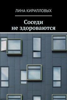 Соседи не здороваются - Лина Кирилловых