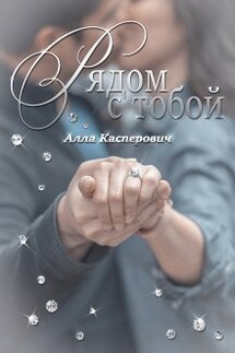 Рядом с тобой - Алла Касперович