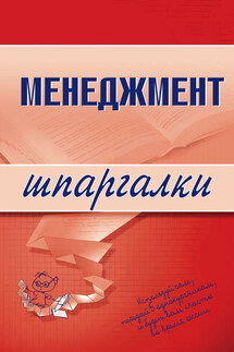 Менеджмент - Л. Дорофеева