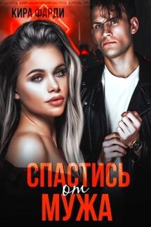 Спастись от мужа - Кира Фарди