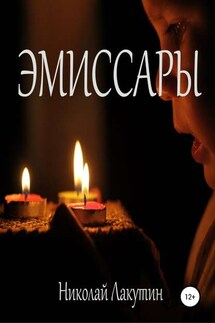 Эмиссары - Николай Лакутин