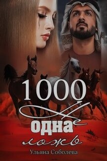 1000 не одна ложь (3 книга) - Ульяна Соболева