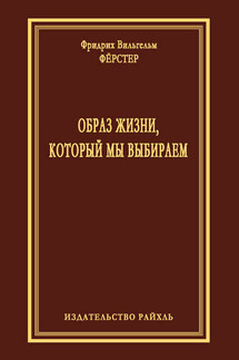 Образ жизни, который мы выбираем - Фридрих Фёрстер