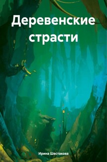 Деревенские страсти - Ирина Шестакова