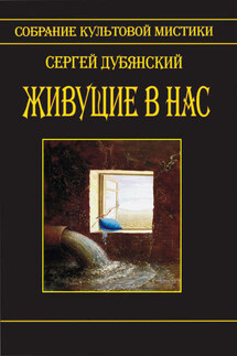 Живущие в нас (сборник) - Сергей Дубянский