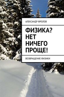 Физика? Нет ничего проще! Возвращение физики - Александр Фролов