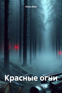 Красные огни - Полин Вэйн