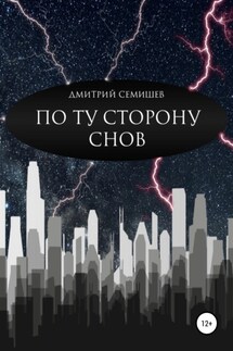 По ту сторону снов. Сборник - Дмитрий Семишев