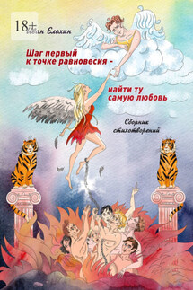 Шаг первый к точке равновесия – найти ту самую любовь - Иван Елохин