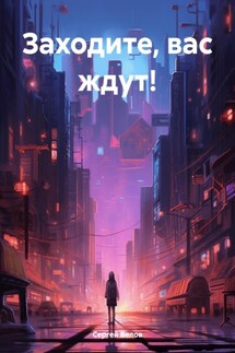 Заходите, вас ждут! - Сергей Белов