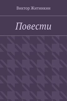Повести - Виктор Житинкин