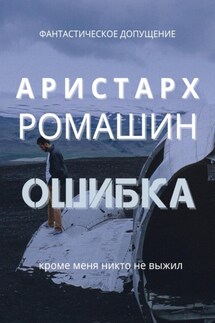 Ошибка - Аристарх Ромашин