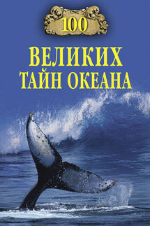100 великих тайн океана - Анатолий Бернацкий