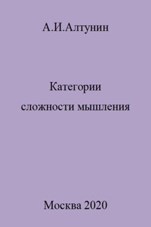 Категории сложности мышления - Александр Алтунин