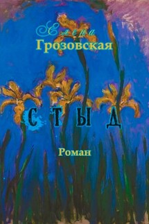 Стыд - Елена Грозовская