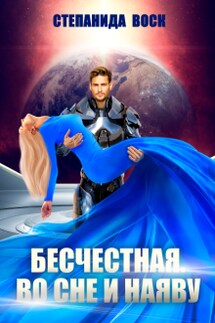 Бесчестная. Во сне и наяву - Степанида_Воск