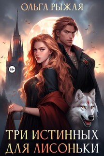 Три истинных для Лисоньки - Ольга Рыжая