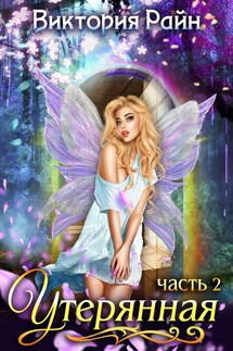 Утерянная часть 2 - Виктория Райн