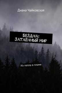 Бездна: затаённый мир. Из пепла в пламя - Диана Чайковская
