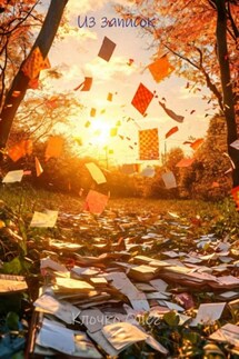Из записок - Олег Клочко