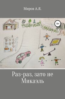 Раз-раз, зато не Микаэль - А. Миров