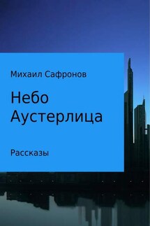 Небо Аустерлица - Михаил Сафронов