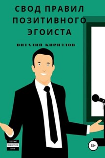 Свод правил позитивного эгоиста - Виталий Кириллов