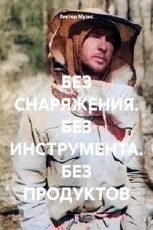 БЕЗ СНАРЯЖЕНИЯ. БЕЗ ИНСТРУМЕНТА. БЕЗ ПРОДУКТОВ - Виктор Музис