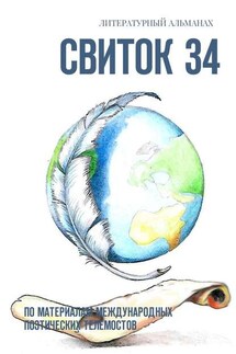Свиток 34. По материалам международных поэтических телемостов - Валентина Бендерская