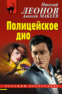 Полицейское дно - Николай Иванович Леонов, Алексей Викторович Макеев