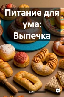 Питание для ума: Выпечка - Эл Ли