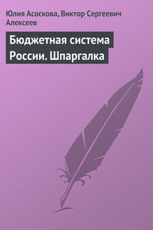 Бюджетная система России. Шпаргалка - Виктор Сергеевич Алексеев, Юлия Владимировна Асоскова
