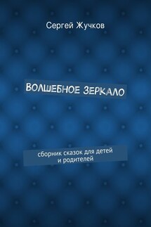 Волшебное зеркало
