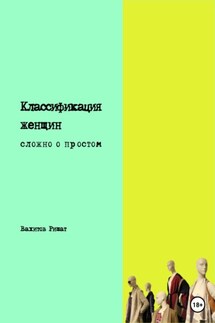 Классификация женщин. Сложно о простом - Ришат Вахитов