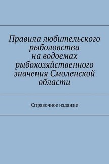 Правила любительского рыболовства на водоемах рыбохозяйственного значения Смоленской области. Справочное издание - Коллектив авторов, С. И. Телятник