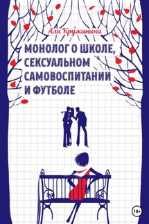 Монолог о школе, сексуальном самовоспитании и футболе - Аля Кружинина