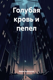Голубая кровь и пепел - Вадим Французов