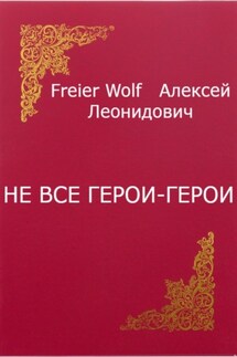 Не все герои-герои - Алексей FreierWolf