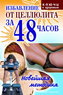 Избавление от целлюлита за 48 часов: Новейшая методика - Ольга Черногаева