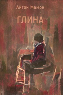 Глина - Антон Мамон