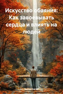 Искусство обаяния: Как завоевывать сердца и влиять на людей - Дьякон Святой