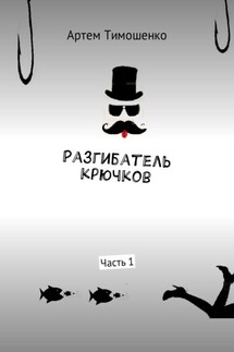 Разгибатель крючков - Артем Тимошенко