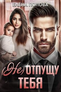 ( Не) отпущу тебя - Елена Попова