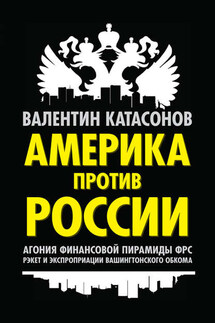Америка против России. Агония финансовой пирамиды ФРС. Рэкет и экспроприации Вашингтонского обкома - Валентин Катасонов