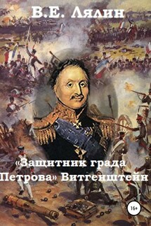 «Защитник града Петрова» Витгенштейн - Вячеслав Лялин