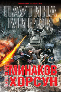 Паутина миров - Максим Дмитриевич Хорсун, Игорь Валерьевич Минаков