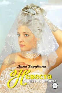 Невеста с опытом работы - Дина Зарубина