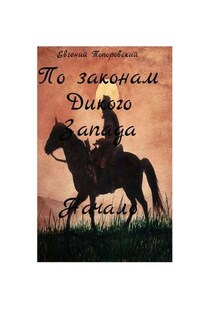 По законам Дикого Запада. Начало - Евгений Топоровский