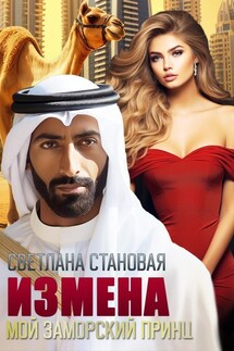 Измена Мой заморский принц - Светлана Становая