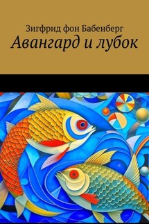 Авангард и лубок - Зигфрид Бабенберг